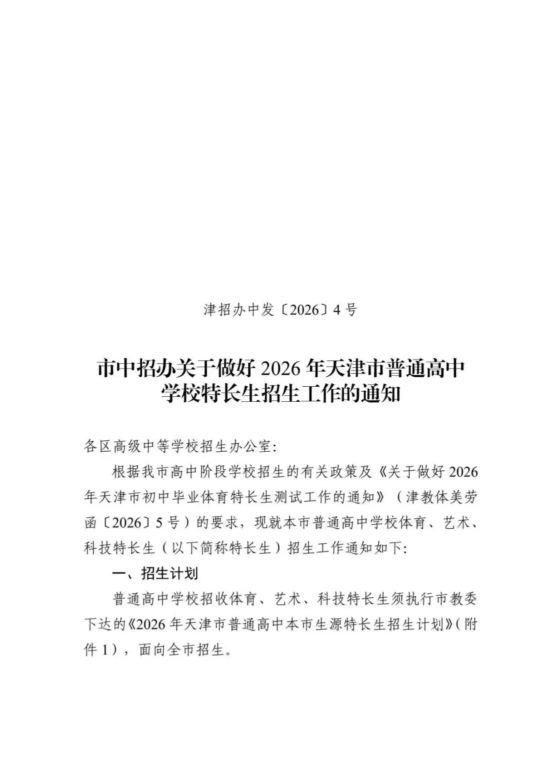 中考生注意!2026年天津中考特长生政策官方版正式发布! 第4张