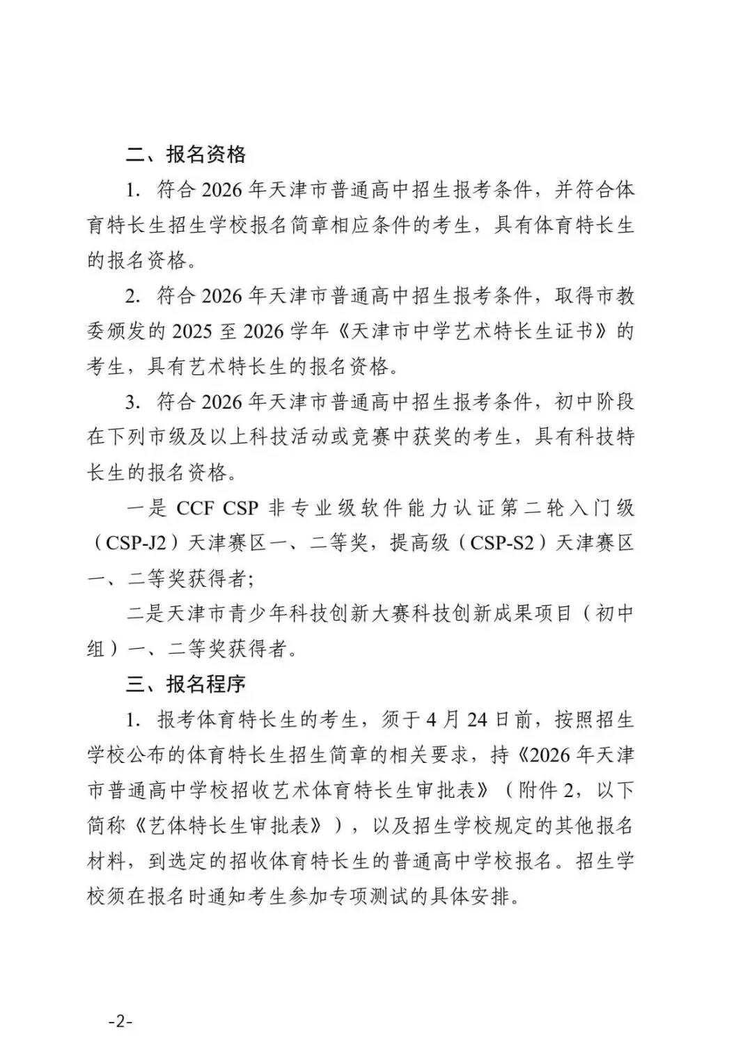 中考生注意!2026年天津中考特长生政策官方版正式发布! 第5张