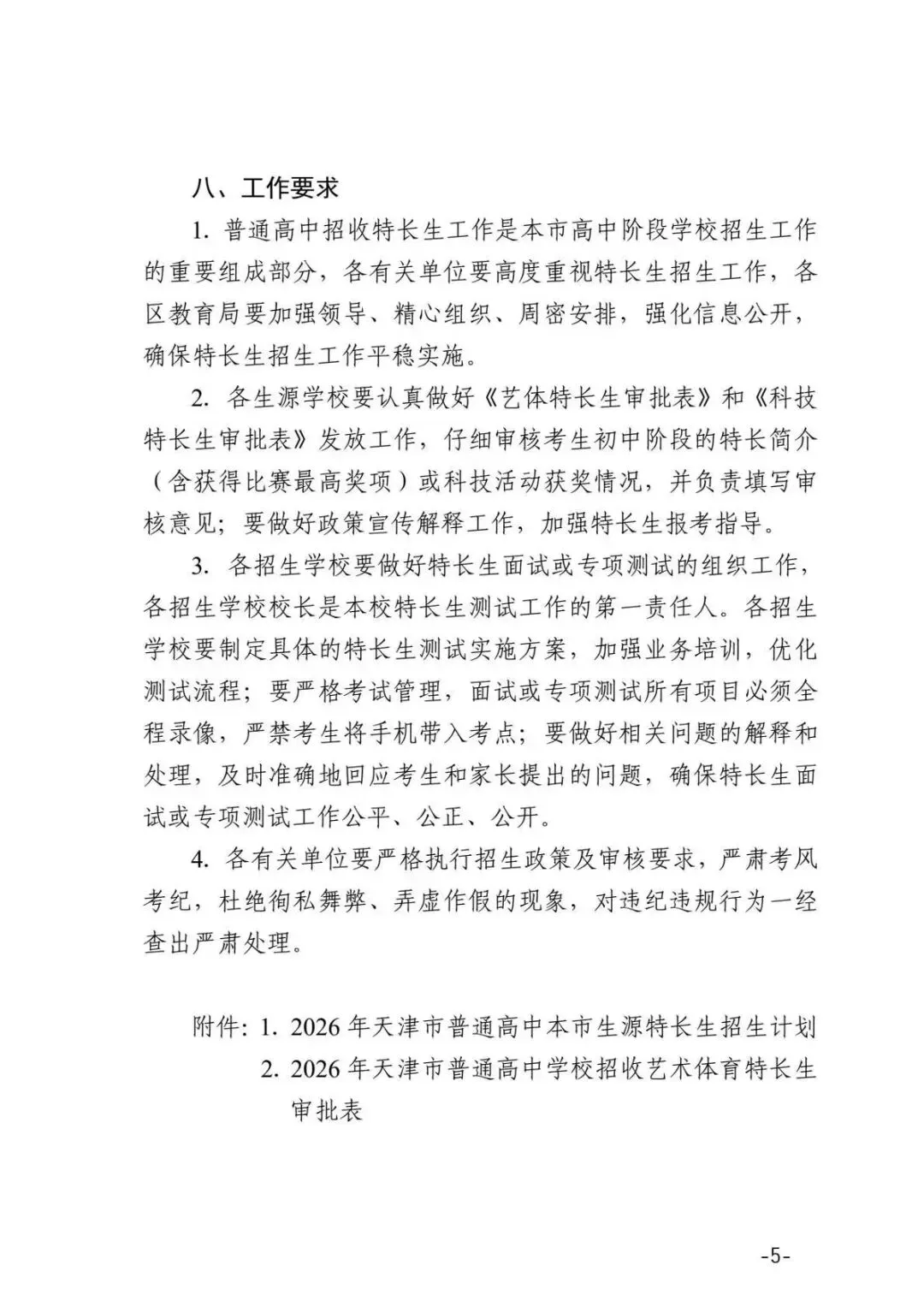 中考生注意!2026年天津中考特长生政策官方版正式发布! 第8张