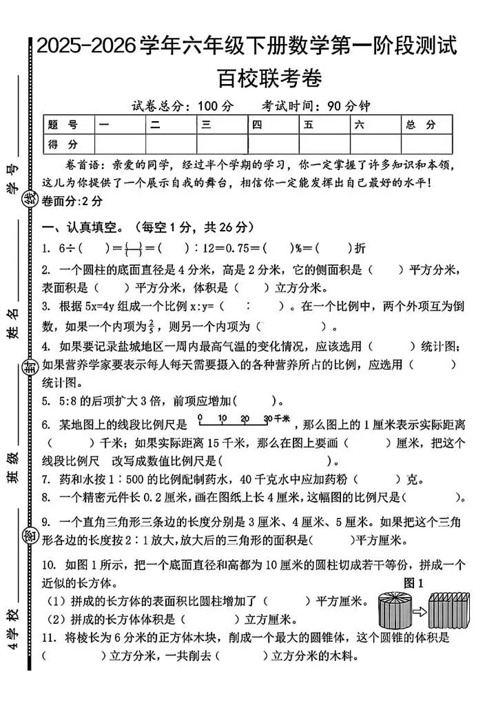 六下数学百校联考期中考试卷 第1张