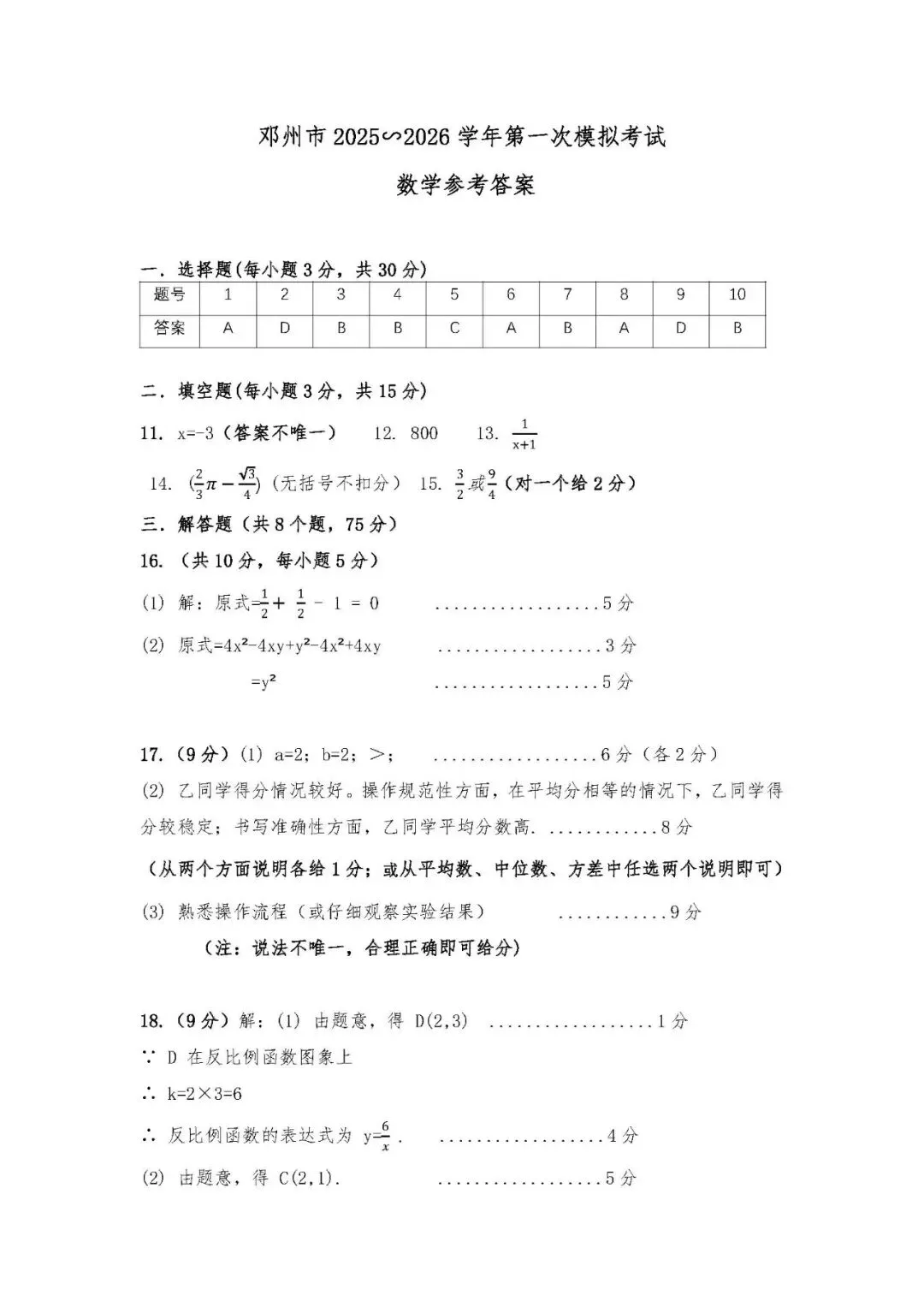 2026年南阳市邓州市中考一模数学试卷及答案,文末下载链接,评论区更新答案 第8张