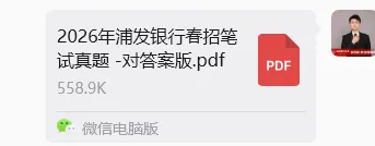速对!2026浦发银行春招笔试真题+完整答案 第5张