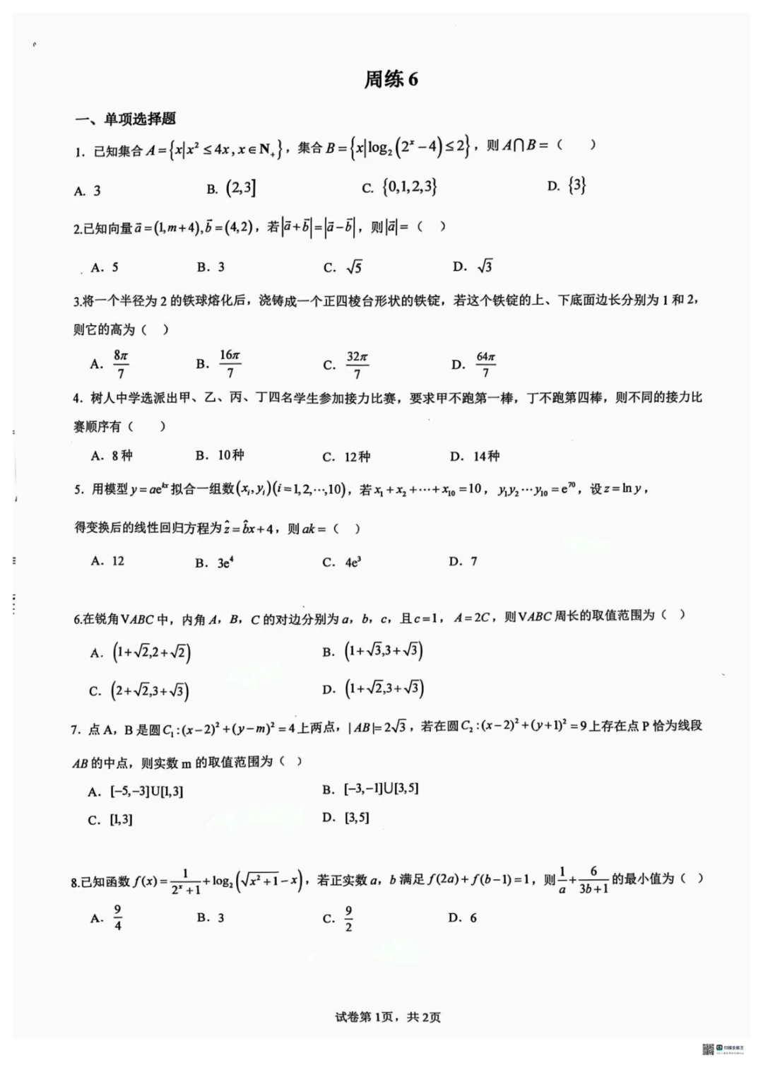 【高中数学试卷】重庆巴蜀中学校2025-2026学年高三下学期周练6数学+答案 第2张