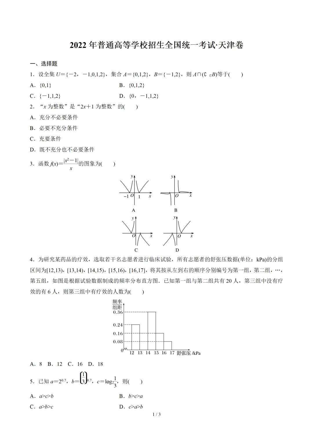 【数学】2022年高考真题——天津卷(原卷版) 第2张