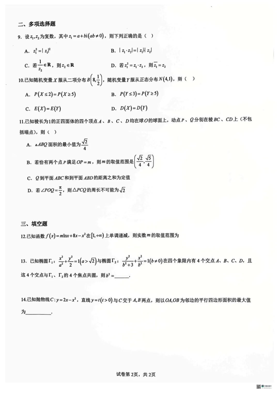 【高中数学试卷】重庆巴蜀中学校2025-2026学年高三下学期周练6数学+答案 第3张