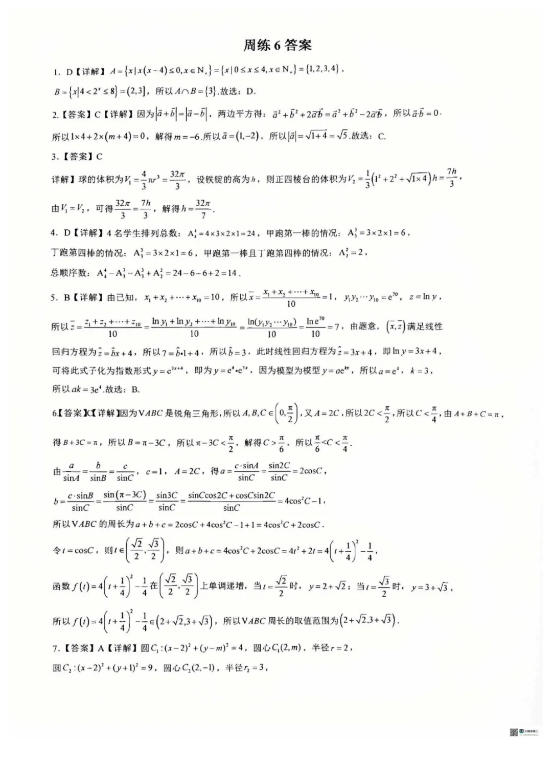 【高中数学试卷】重庆巴蜀中学校2025-2026学年高三下学期周练6数学+答案 第7张