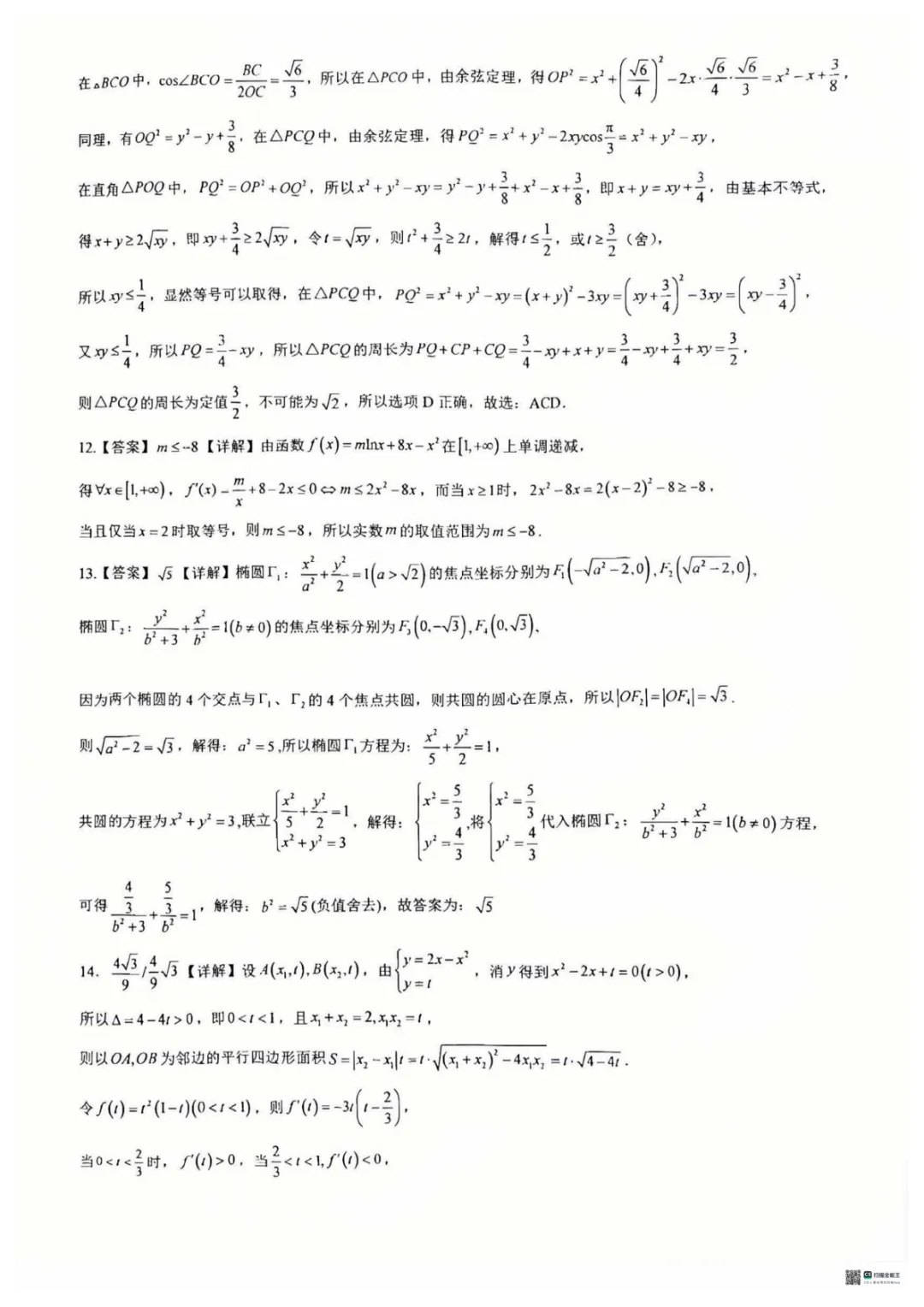 【高中数学试卷】重庆巴蜀中学校2025-2026学年高三下学期周练6数学+答案 第10张