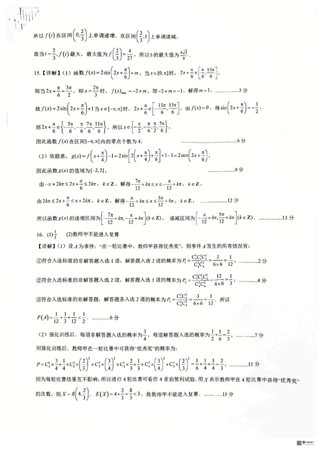 【高中数学试卷】重庆巴蜀中学校2025-2026学年高三下学期周练6数学+答案 第11张