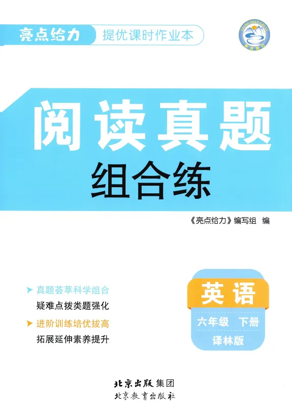 《亮点给力提优课时作业本》阅读真题组合练-2026春译林版英语3-6年级上下册丨pdf电子版,可下载打印 第1张