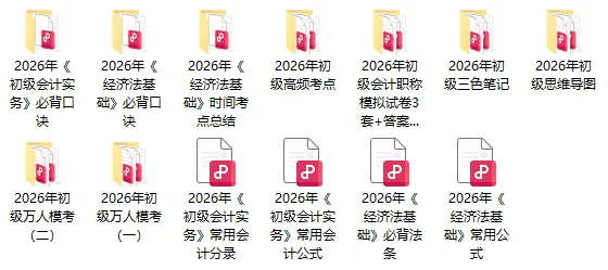 2026年初级会计职称考试资料:模拟试卷5套(含答案)、三色笔记、高频考点、常用会计分录、常用会计公式、必背法条、必背口诀、思维导图 第1张