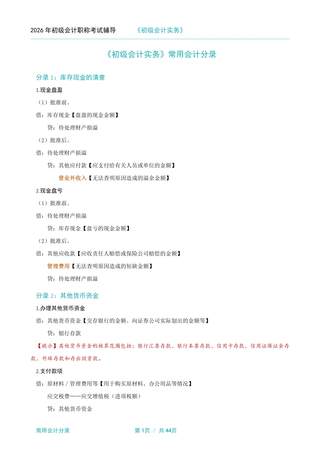 2026年初级会计职称考试资料:模拟试卷5套(含答案)、三色笔记、高频考点、常用会计分录、常用会计公式、必背法条、必背口诀、思维导图 第8张