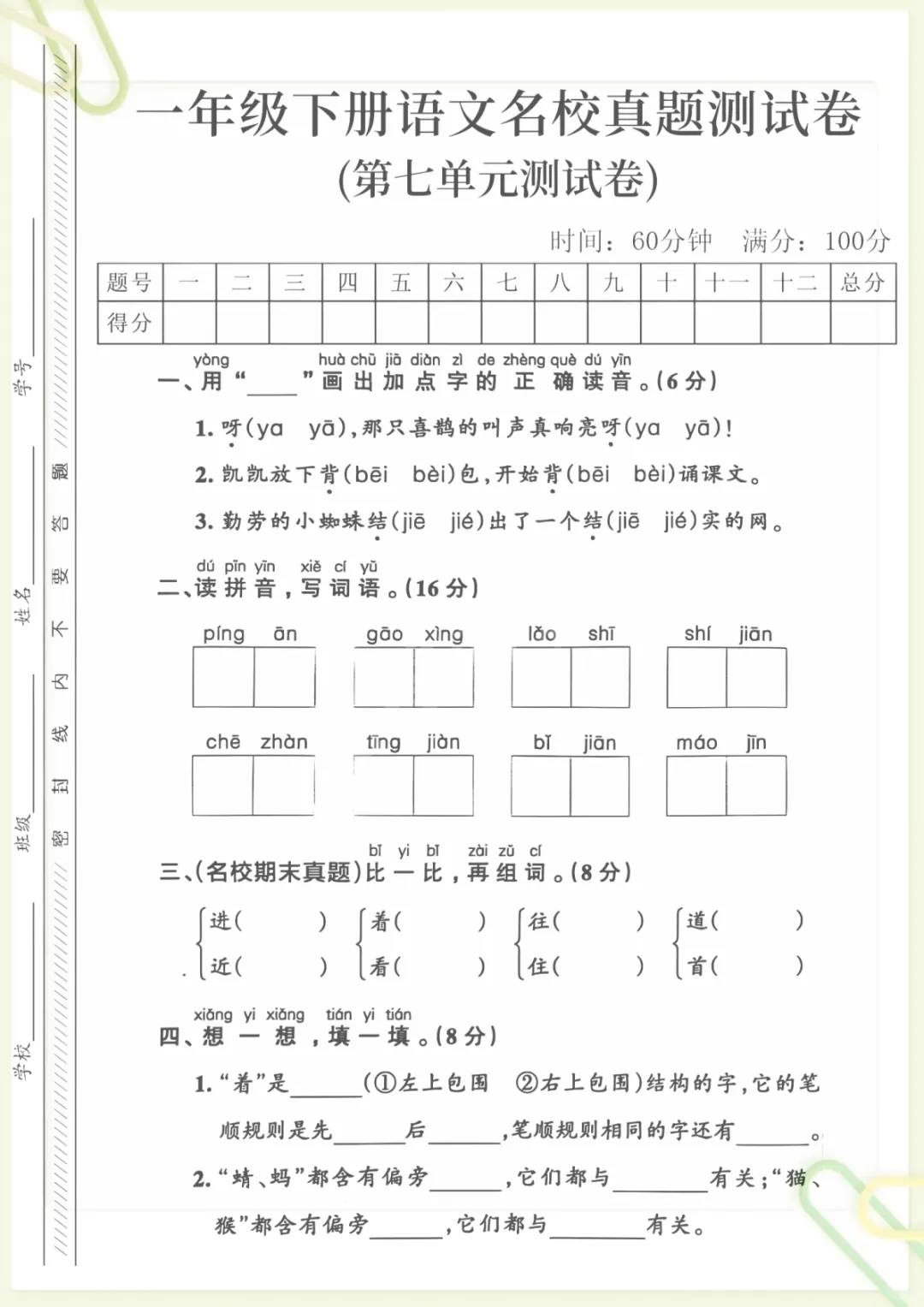 一年级(下)语文第七单元名校真题 (1),电子版可打印 第1张