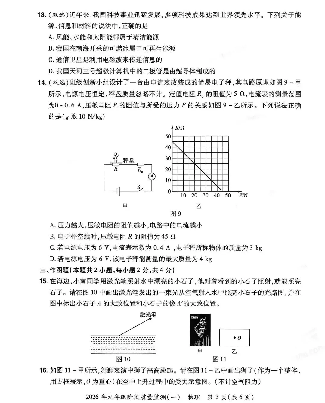 26年中原名校联盟九年级物理试卷及答案 第3张