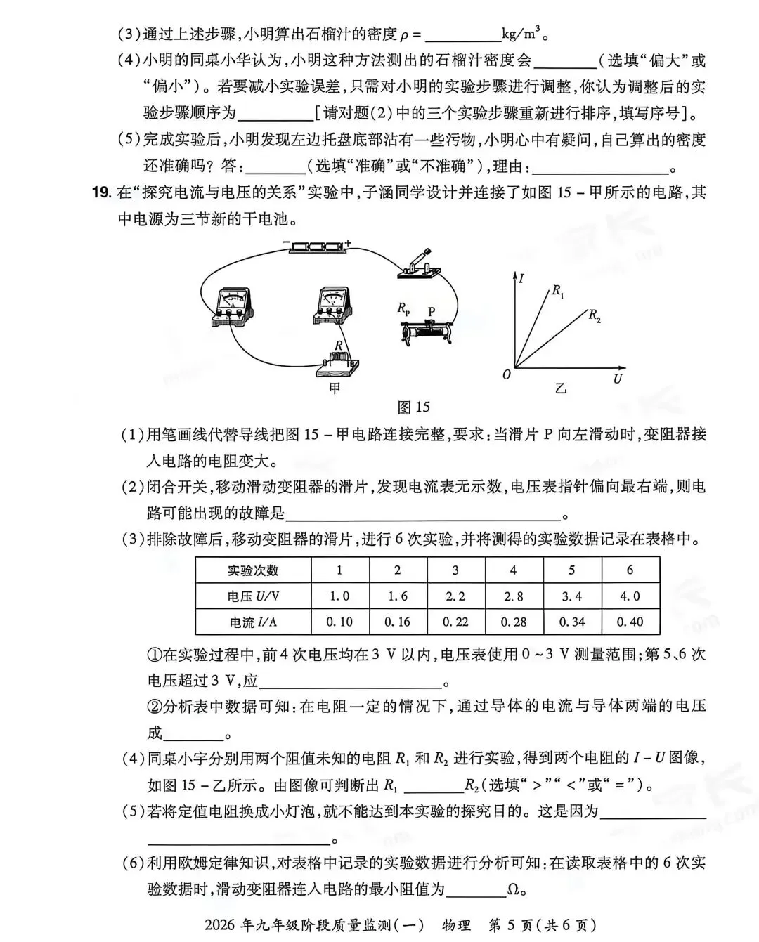 26年中原名校联盟九年级物理试卷及答案 第5张