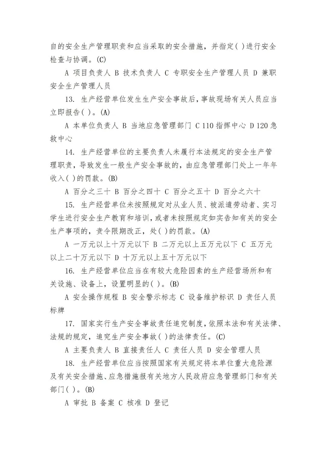 全套安全生产教育培训考核试卷 第34张