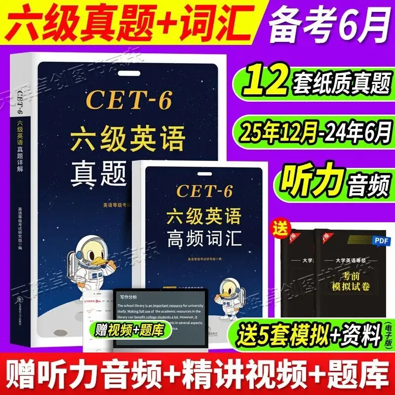 备战2026年6月英语六级真题试卷详解12套 真题全刷+高频词汇含听力原文音频纸质详解全文翻译 第3张