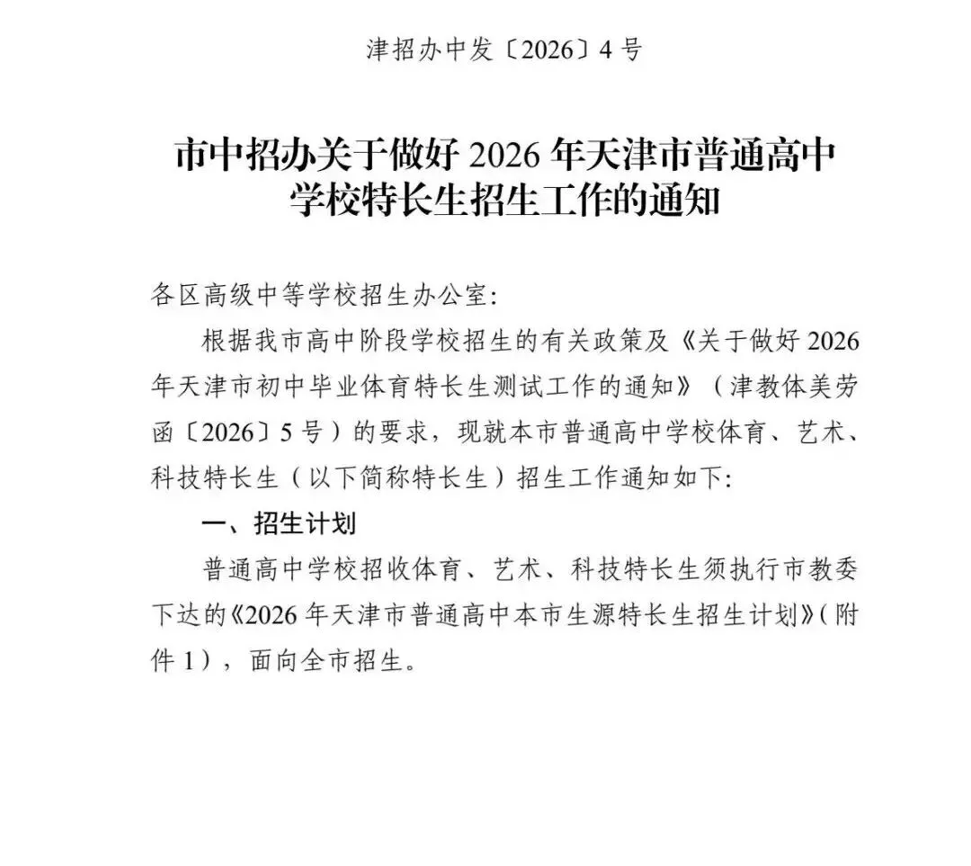 【2026天津中考特长生】附招生计划及审批表 第1张