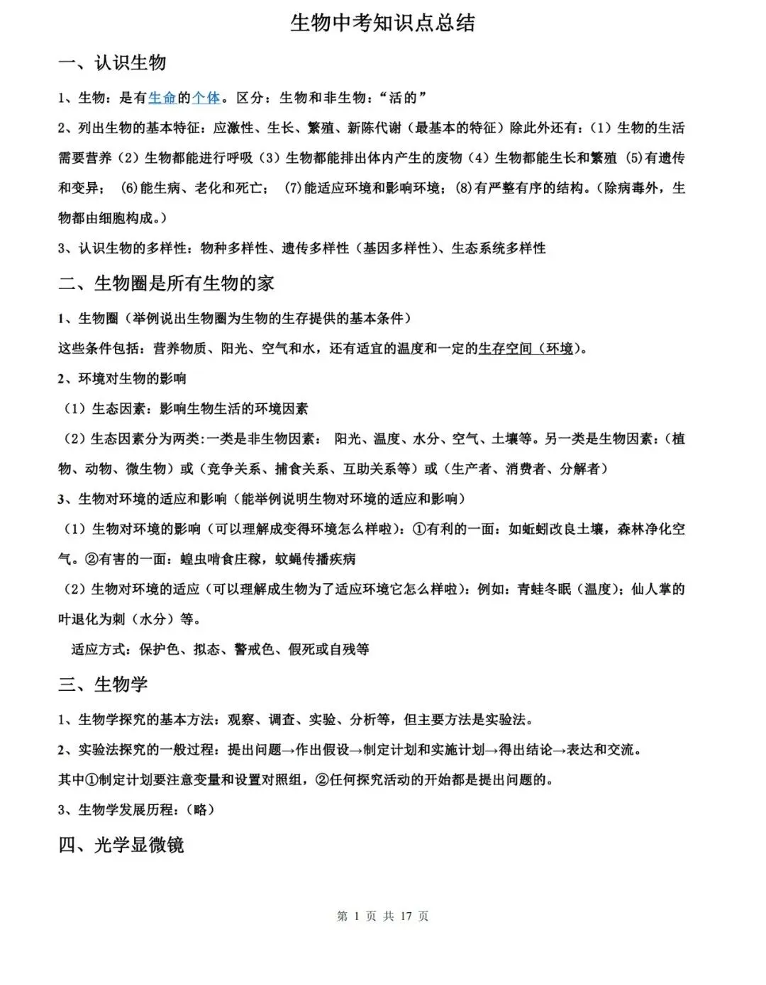 【中考生物】生物中考知识点总结,高分必备! 第1张