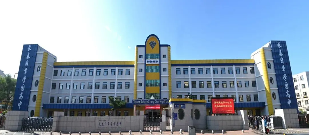 事关2026中考:长春46 所高中大盘点,分数、住宿、班车一次说清 第30张