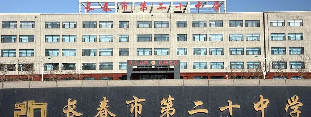 事关2026中考:长春46 所高中大盘点,分数、住宿、班车一次说清 第41张