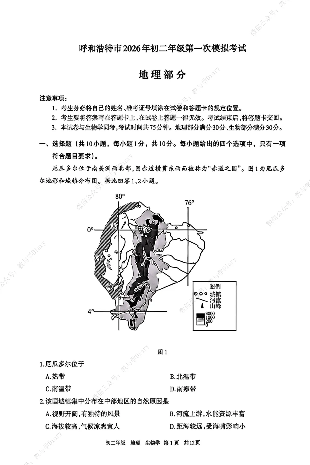 26年呼和浩特市地生一模考试真题及答案 第3张