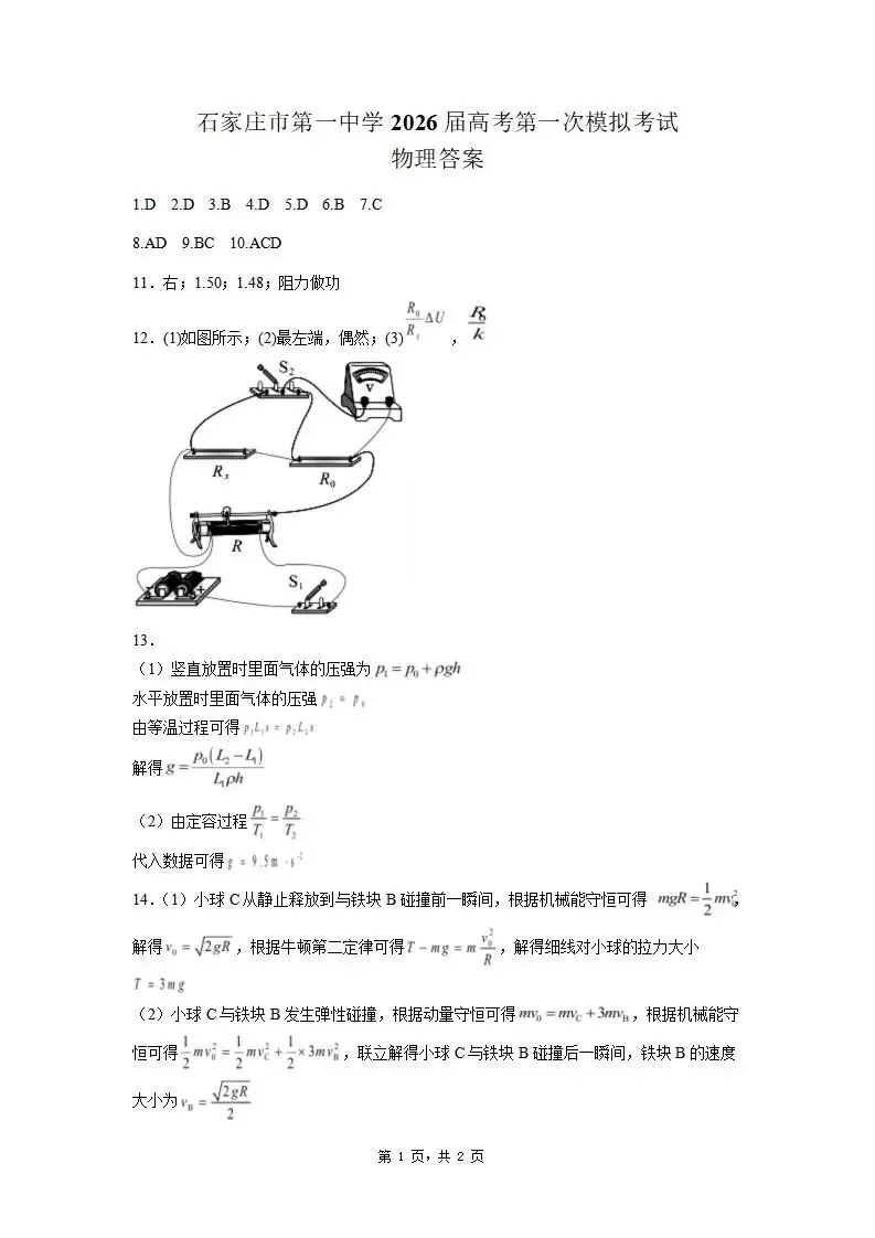 《高中试卷》石家庄市第一中学2026届高三下学期第一次模拟考试物理(含答案) 第9张