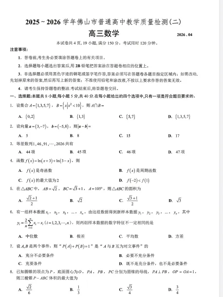 刚刚更新!广东省佛山市2026届试卷及答案...佛山二模) 第3张