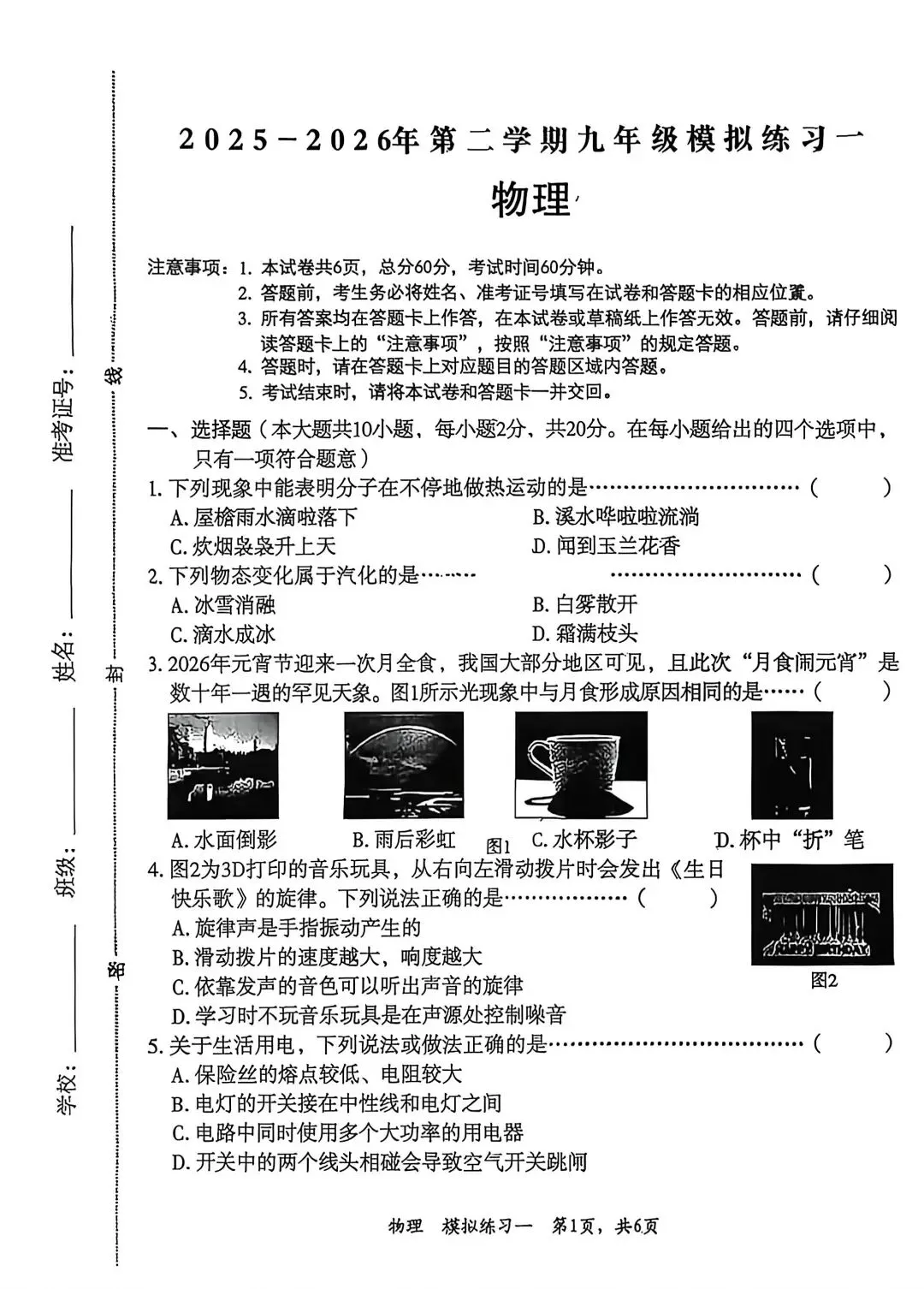 【初三模考】2025-2026学年第二学期九年级物理模拟练习一 第2张
