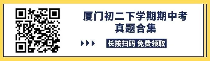 厦门初二(下)期中考真题汇总,速存不迷路~ 第1张