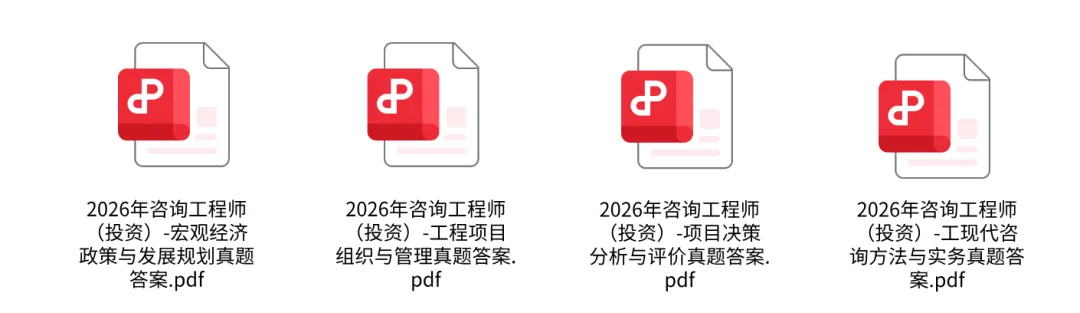 咨询工程师真题完整版!26年咨询(投资真题解析)考试完整版考题 第4张