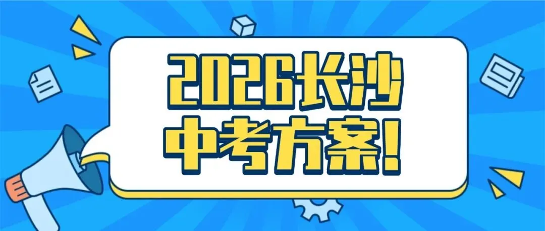 速看!2026年长沙中考方案正式发布 第1张 速看!2026年长沙中考方案正式发布 第1张