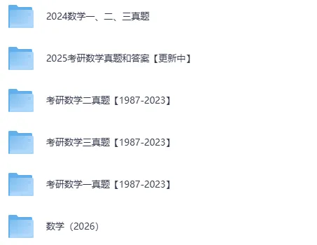 27考研|考研数学一、二、三真题+解析(1980-2026),免费下载 第3张