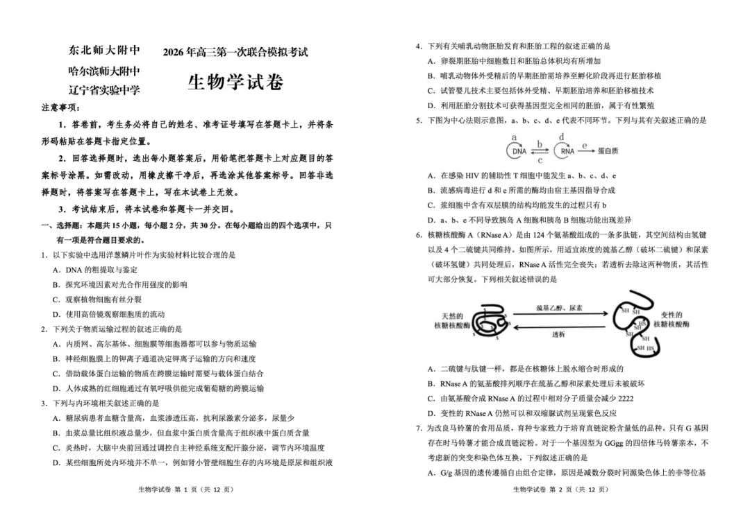 【东北三省三校2026年高三第一次联合模拟考试生物试题 生物试题 第2张