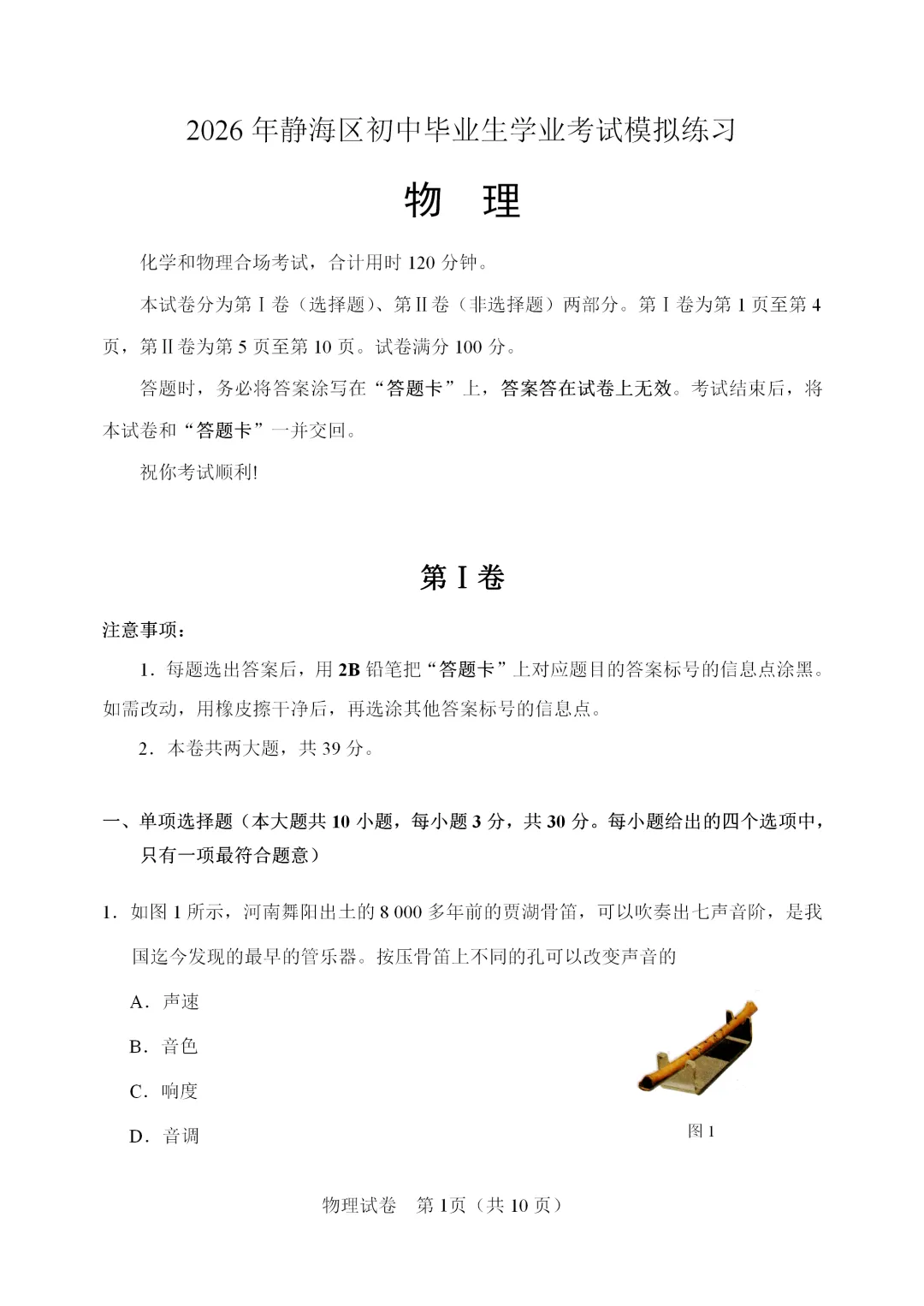 【模拟练习】2026年中考物理模拟练习试卷(命题人:天津市静海区大邱庄镇尧舜实验学校 翟泽星) 第2张