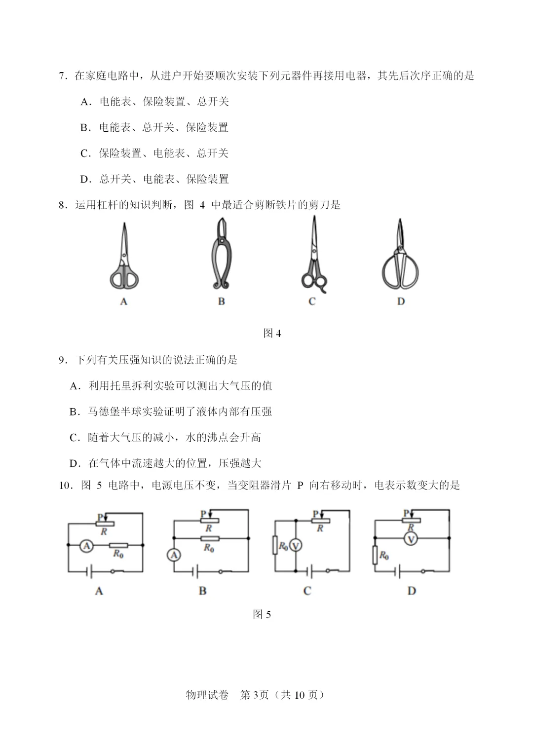 【模拟练习】2026年中考物理模拟练习试卷(命题人:天津市静海区大邱庄镇尧舜实验学校 翟泽星) 第4张