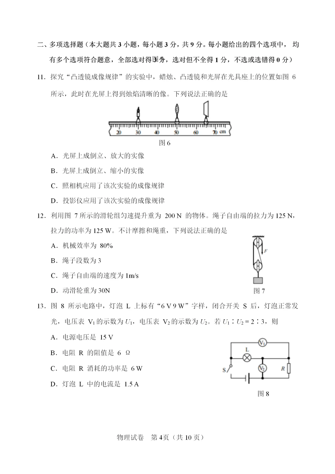 【模拟练习】2026年中考物理模拟练习试卷(命题人:天津市静海区大邱庄镇尧舜实验学校 翟泽星) 第5张