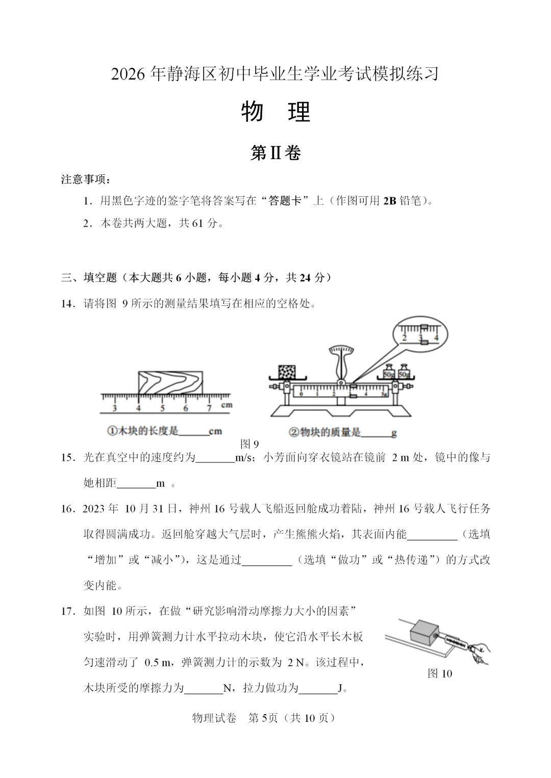 【模拟练习】2026年中考物理模拟练习试卷(命题人:天津市静海区大邱庄镇尧舜实验学校 翟泽星) 第6张
