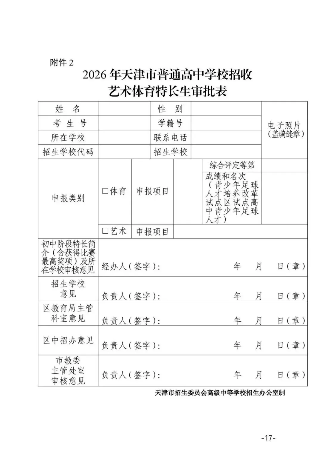 最新!2026年天津中考特长生政策发布 第18张
