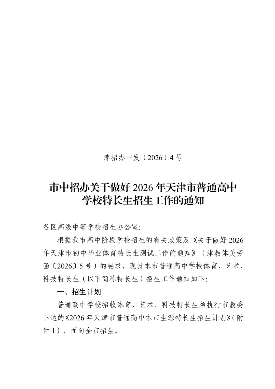 最新!天津中考特长生政策发布 第1张