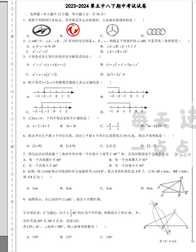 兰州五中24年八下期中考试数学试卷 第3张