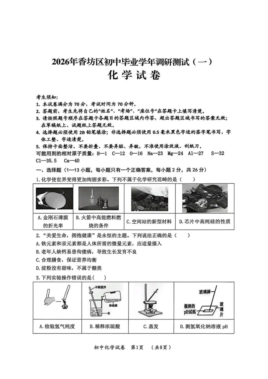 香坊区九年级中考一模试卷+答案【2025-2026】【化学】【高清电子版】 第2张