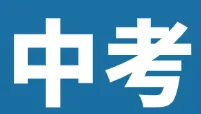 中考倒计时||昆明高中招多人?分数是?学费是?看这一篇就懂了 第4张