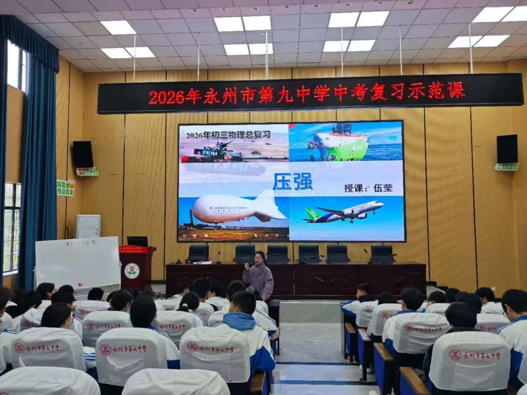 聚焦中考 精准备考——永州九中2026年中考复习示范课活动圆满落幕 第29张