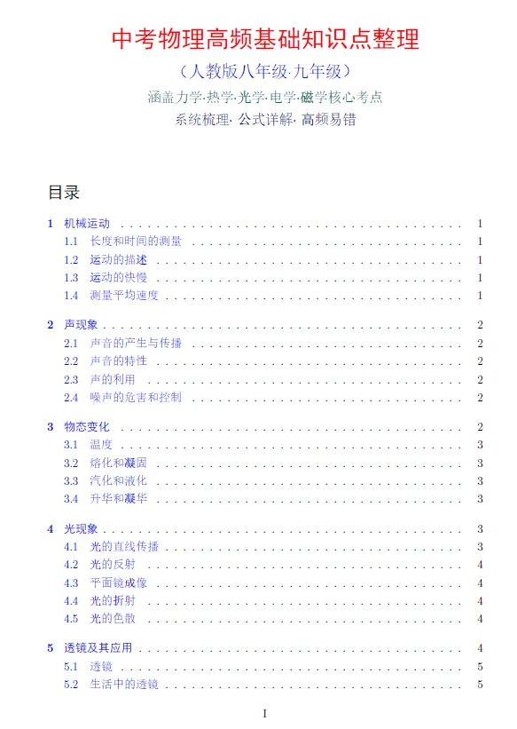 中考物理高频基础知识点整理 第1张