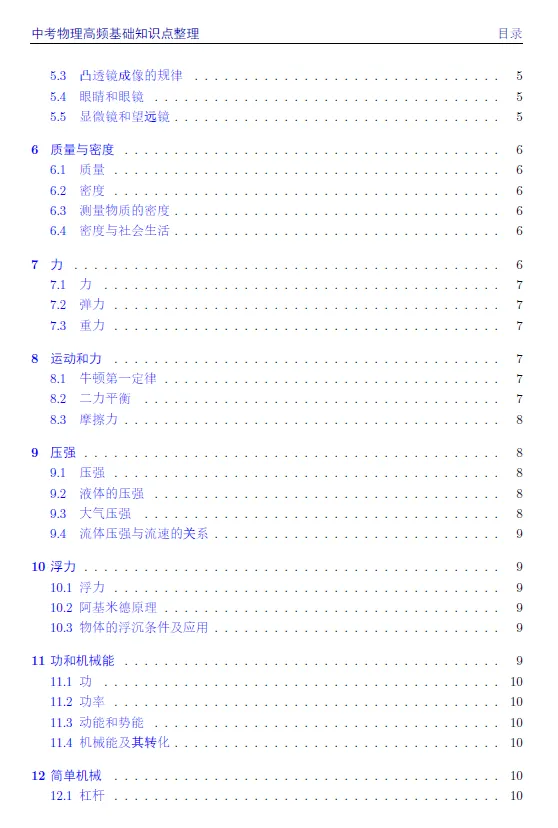 中考物理高频基础知识点整理 第2张