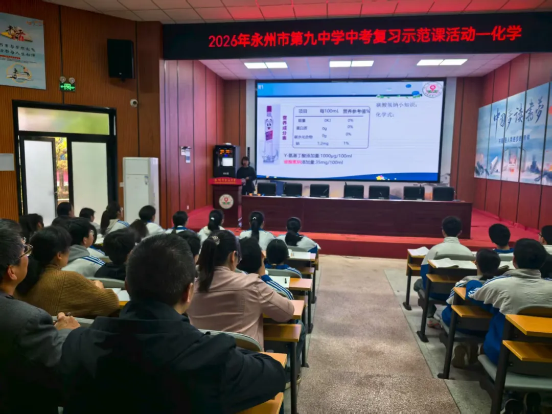 聚焦中考 精准备考——永州九中2026年中考复习示范课活动圆满落幕 第33张
