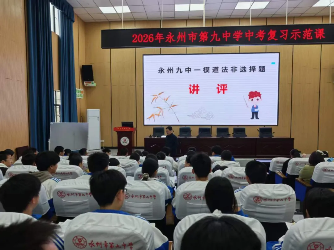 聚焦中考 精准备考——永州九中2026年中考复习示范课活动圆满落幕 第42张