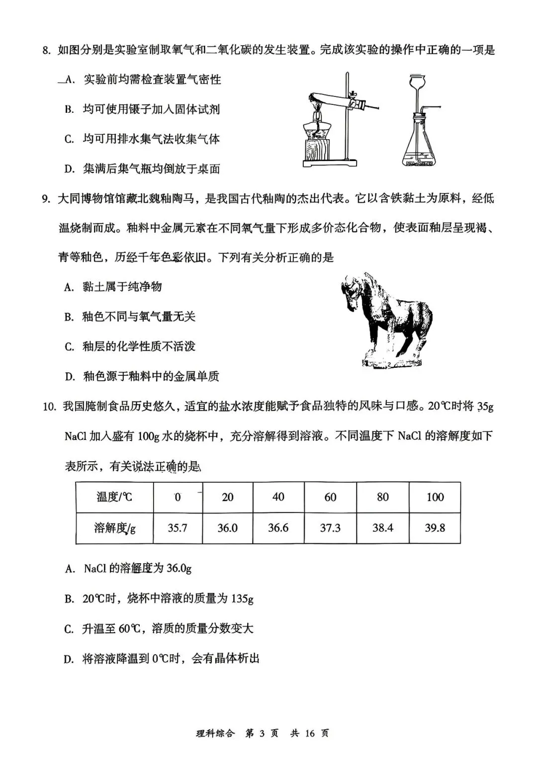 新题速递 ▍大同市2026年初中学业水平模拟考试化学卷 第3张