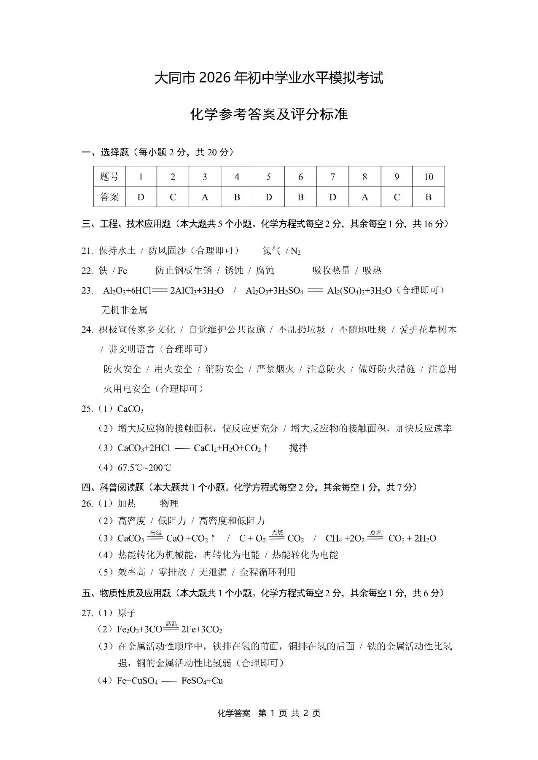 新题速递 ▍大同市2026年初中学业水平模拟考试化学卷 第9张