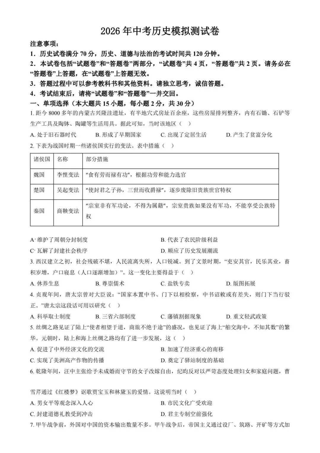 2026年【中考】历史模拟测试卷(含答案) 第1张